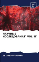 &#1053;&#1040;&#1059;&#1063;&#1053;&#1067;&#1045; &#1048;&#1057;&#1057;&#1051;&#1045;&#1044;&#1054;&#1042;&#1040;&#1053;&#1048;&#1071; Vol. II