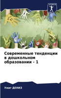 Современные тенденции в дошкольном образ