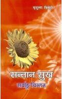 Santan Sukh:  Sarvanga Chintan