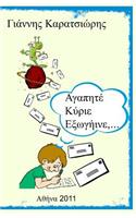 Dear Mr. Alien, ... (Greek Edition)