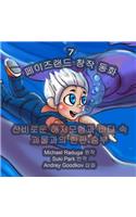 The Phasieland Fairy Tales - 7 (Korean Version): Underwater Adventures and the Battle with Sea Monsters: Underwater Adventures and the Battle with Sea Monsters