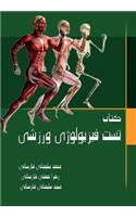 Sports Physiology Test Book