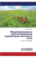 Modelirovanie I Prognozirovanie Parametrov Ozonovogo Sloya
