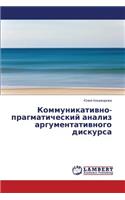 Kommunikativno-pragmaticheskiy analiz argumentativnogo diskursa