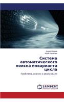 Sistema Avtomaticheskogo Poiska Invarianta Tsikla