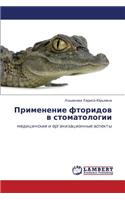 Primenenie Ftoridov V Stomatologii