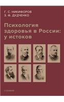 &#1055;&#1089;&#1080;&#1093;&#1086;&#1083;&#1086;&#1075;&#1080;&#1103; &#1079;&#1076;&#1086;&#1088;&#1086;&#1074;&#1100;&#1103; &#1074; &#1056;&#1086;&#1089;&#1089;&#1080;&#1080;: &#1091; &#1080;&#1089;&#1090;&#1086;&#1082;&#1086;&#1074;