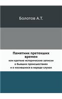 &#1055;&#1072;&#1084;&#1103;&#1090;&#1085;&#1080;&#1082; &#1087;&#1088;&#1077;&#1090;&#1077;&#1082;&#1096;&#1080;&#1093; &#1074;&#1088;&#1077;&#1084;&#1077;&#1085;