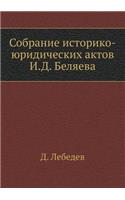 Sobranie Istoriko-Yuridicheskih Aktov I.D. Belyaeva