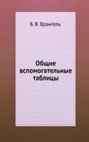 Obschie vspomogatelnye tablitsy