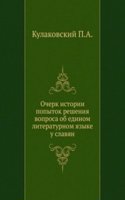 Ocherk istorii popytok resheniya voprosa ob edinom literaturnom yazyke u slavyan