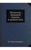 Искусство Западной Европы в средние векk