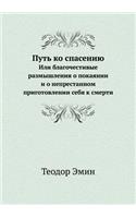 Путь ко спасению: ??? ????????????? ??????????? ? ????????(Russian)