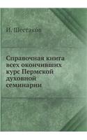 Справочная книга всех окончивших курс Пk