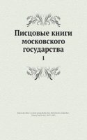 Pistsovye knigi moskovskogo gosudarstva