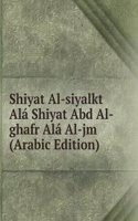 Shiyat Al-siyalkt Ala Shiyat Abd Al-ghafr Ala Al-jm (Arabic Edition)