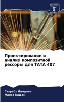 Проектирование и анализ композитной рес