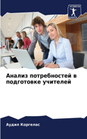 Анализ потребностей в подготовке учителе