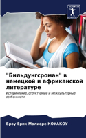 "Бильдунгсроман" в немецкой и африканской &#10