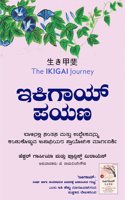 Ikigai Payana (Kannada Version of Ikigai Journey by Francesc Miralles and Hector Garcia)
