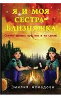 My Twin Sister And Me-Я И Моя Сестра Близняшка