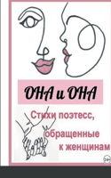 Она и Она