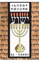 Yeshua Revealed in the Feasts of Israel