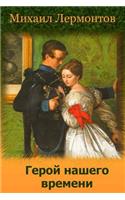 Geroj Nashego Vremeni