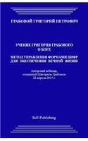 Uchenie Grigorija Grabovogo O Boge. Metod Upravlenija Formami Cifr Dlja Obespechenija Vechnoj Zhizni