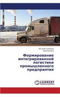 Формирование интегрированной логистик&