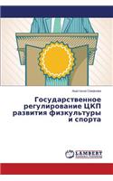 Gosudarstvennoe regulirovanie TsKP razvitiya fizkul'tury i sporta