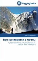 Все начинается с мечты: (Russian)