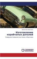 Izgotovlenie Korobchatykh Detaley