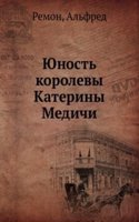 YUnost korolevy Kateriny Medichi
