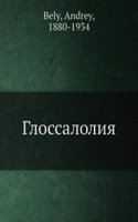 Glossaloliya