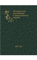 &#1048;&#1089;&#1090;&#1086;&#1088;&#1080;&#1095;&#1077;&#1089;&#1082;&#1080;&#1077; &#1088;&#1072;&#1089;&#1089;&#1091;&#1078;&#1076;&#1077;&#1085;&#1080;&#1103; &#1086; &#1087;&#1088;&#1086;&#1080;&#1089;&#1093;&#1086;&#1078;&#1076;&#1077;&#1085;