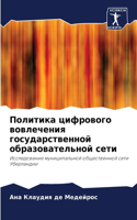 Политика цифрового вовлечения государст&