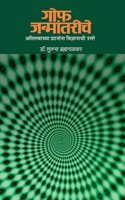 Gof Jankantariche/Astitvachya Prashnana Vidyanachi Uttare