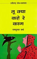 TU KYA KAHE RE KAG