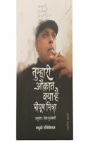 Tumhari Auqat Kya Hai Piyush Mishra(Marathi)