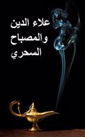 علاء الدين والمصباح السحري: Aladdin and the Magic Lamp, Arabic edition