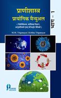 Pranishastra Pryogik Manual Part 1 P/B