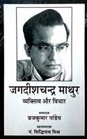 Jagdishchandra Mathur : Vyaktitav aur Vichar