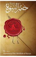 The Seal of Prophethood