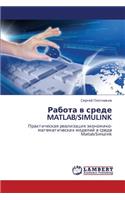 Rabota V Srede MATLAB/Simulink