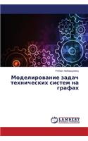 Modelirovanie zadach tekhnicheskikh sistem na grafakh