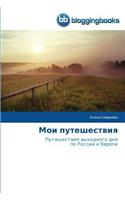 Мои путешествия