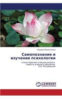 Samopoznanie I Izuchenie Psikhologii