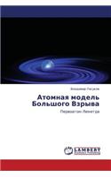Atomnaya Model' Bol'shogo Vzryva