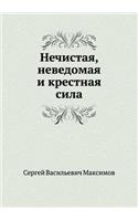 Nechistaya, Nevedomaya I Krestnaya Sila